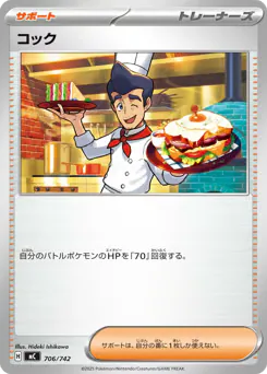 Cook (コック)