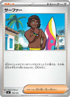 Surfer (サーファー)