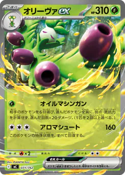 Arboliva ex (オリーヴァex)