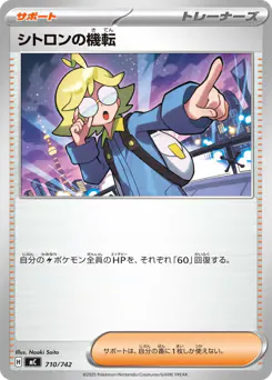 Clemont's Quick Wit (シトロンの機転)