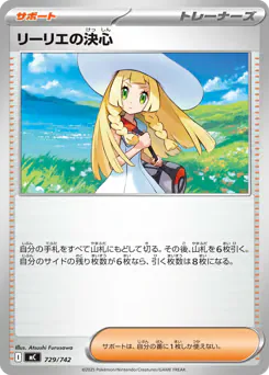 Lillie's Determination (リーリエの決心)