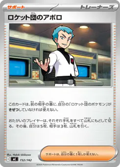 Team Rocket's Archer (ロケット団のアポロ)