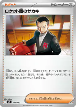 Team Rocket's Giovanni (ロケット団のサカキ)