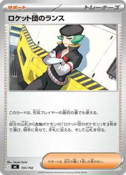 Team Rocket's Proton (ロケット団のランス)