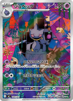 Banette (ジュペッタ)