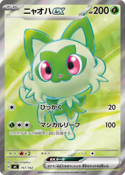 Sprigatito ex (ニャオハex)