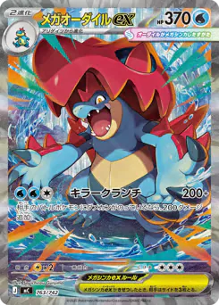 Mega Feraligatr ex (メガオーダイルex)