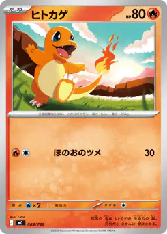 Charmander (ヒトカゲ)