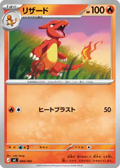 Charmeleon (リザード)