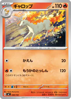 Rapidash (ギャロップ)