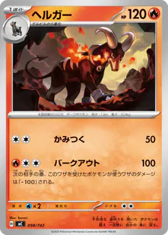 Houndoom (ヘルガー)