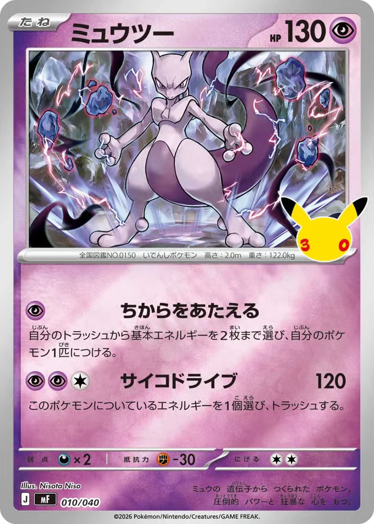 Mewtwo (ミュウツー)