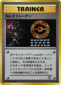 No.3 Trainer (No.3 Trainer)