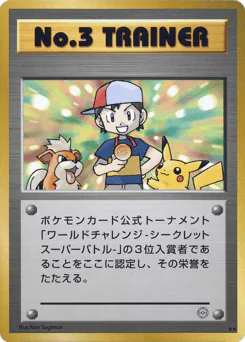 No.3 Trainer (No.3 Trainer)