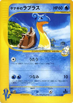 Pryce's Lapras (Pryce's Lapras)