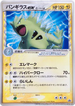 Tyranitar ex δ (Tyranitar ex δ)
