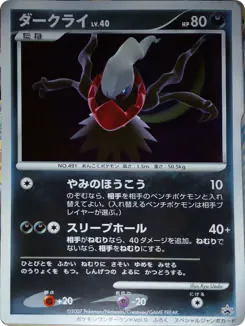 Darkrai (ダークライ)