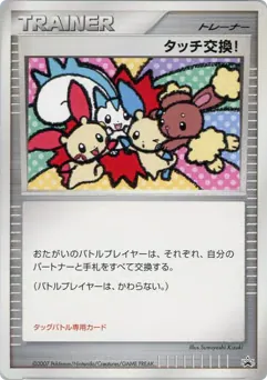 Touch Exchange! (タッチ交換!)