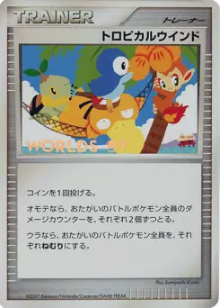 Tropical Wind (トロピカルウインド)