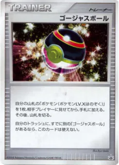 Luxury Ball (ゴージャスボール)