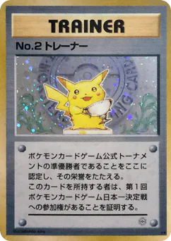 No.2 Trainer (No.2 Trainer)