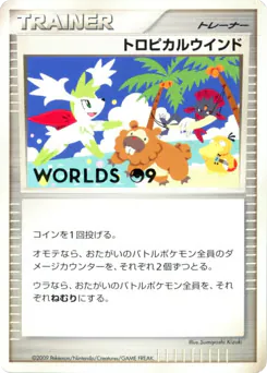 Tropical Wind (トロピカルウインド)