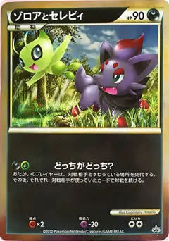 Zorua and Celebi (ゾロアとセレビィ)