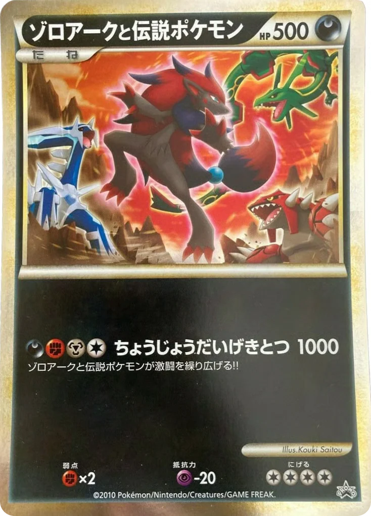 Zoroark and the Legendary Pokémon (ゾロアークと伝説ポケモン)