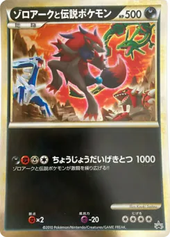 Zoroark and the Legendary Pokémon (ゾロアークと伝説ポケモン)