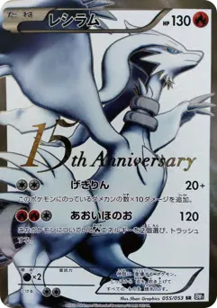 Reshiram (レシラム)