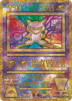 Ancient Mew (古代のミュウ)