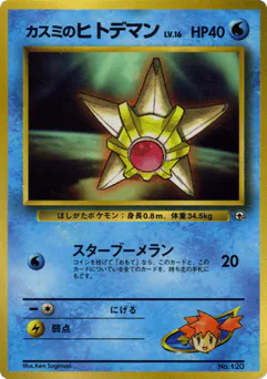 Misty's Staryu (Misty's Staryu)