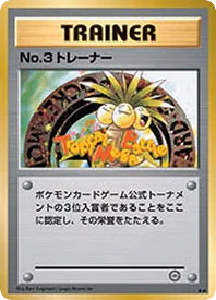 No.3 Trainer (No.3 Trainer)