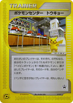 Pokémon Center Tokyo (Pokémon Center Tokyo)