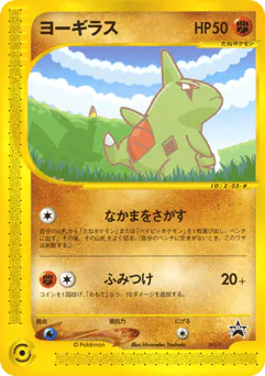 Larvitar (Larvitar)