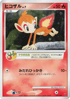Chimchar (ヒコザル)