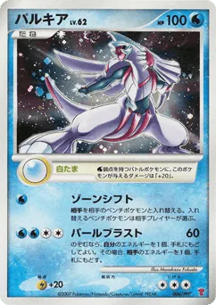 Palkia (パルキア)