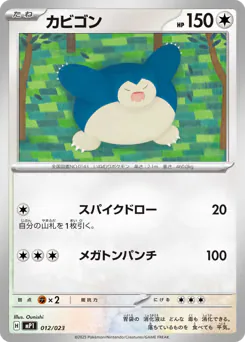 Snorlax (カビゴン)