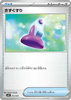 Potion (きずぐすり)