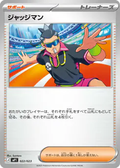 Judge (ジャッジマン)