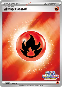 Fire Energy (基本炎エネルギー)