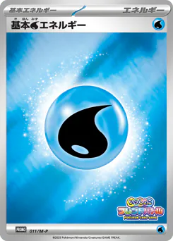 Water Energy (基本水エネルギー)