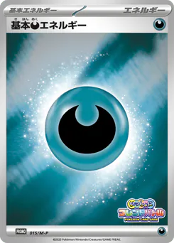 Darkness Energy (基本悪エネルギー)