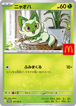 Sprigatito (ニャオハ)