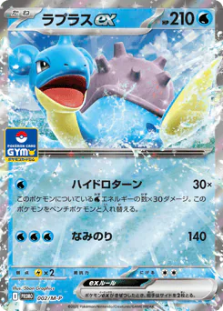 Lapras ex (ラプラスex)