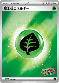 Grass Energy (基本草エネルギー)