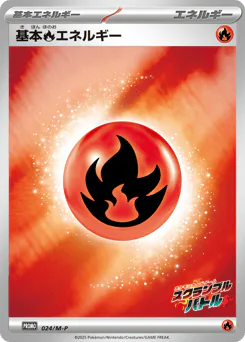 Fire Energy (基本炎エネルギー)