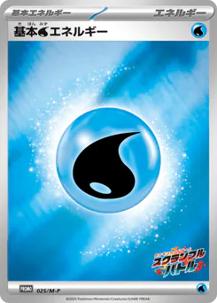 Water Energy (基本水エネルギー)