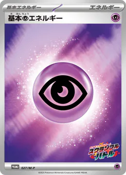 Psychic Energy (基本超エネルギー)