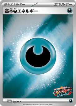 Darkness Energy (基本悪エネルギー)